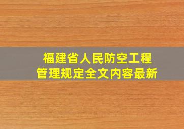 福建省人民防空工程管理规定全文内容最新