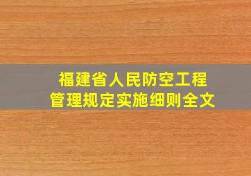 福建省人民防空工程管理规定实施细则全文