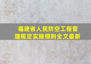 福建省人民防空工程管理规定实施细则全文最新