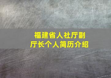 福建省人社厅副厅长个人简历介绍