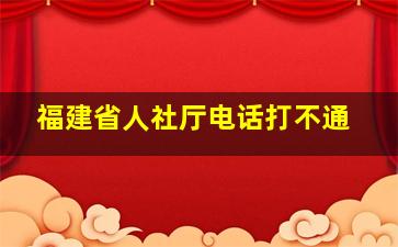 福建省人社厅电话打不通