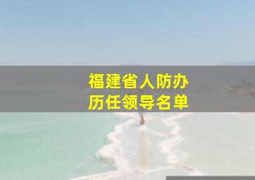 福建省人防办历任领导名单