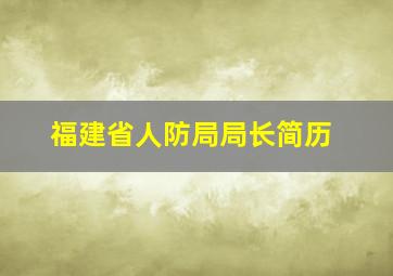 福建省人防局局长简历