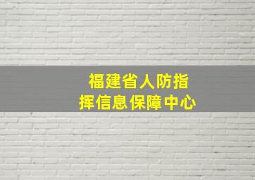 福建省人防指挥信息保障中心