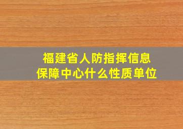 福建省人防指挥信息保障中心什么性质单位