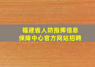 福建省人防指挥信息保障中心官方网站招聘