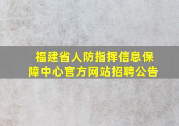 福建省人防指挥信息保障中心官方网站招聘公告