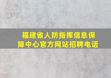 福建省人防指挥信息保障中心官方网站招聘电话