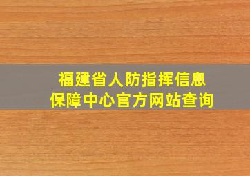 福建省人防指挥信息保障中心官方网站查询