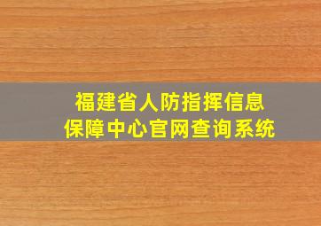 福建省人防指挥信息保障中心官网查询系统