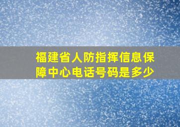 福建省人防指挥信息保障中心电话号码是多少