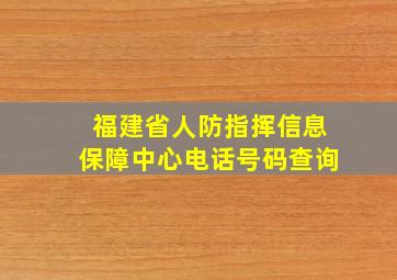 福建省人防指挥信息保障中心电话号码查询