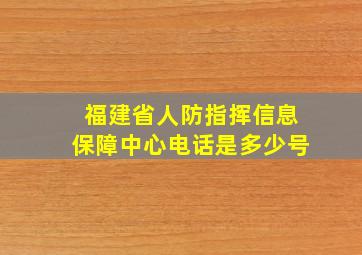 福建省人防指挥信息保障中心电话是多少号