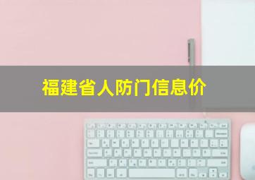 福建省人防门信息价