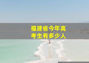 福建省今年高考生有多少人