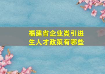 福建省企业类引进生人才政策有哪些