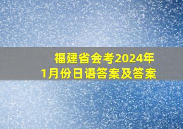 福建省会考2024年1月份日语答案及答案