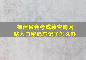 福建省会考成绩查询网站入口密码忘记了怎么办