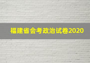 福建省会考政治试卷2020