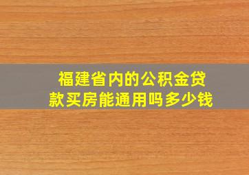 福建省内的公积金贷款买房能通用吗多少钱