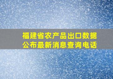 福建省农产品出口数据公布最新消息查询电话