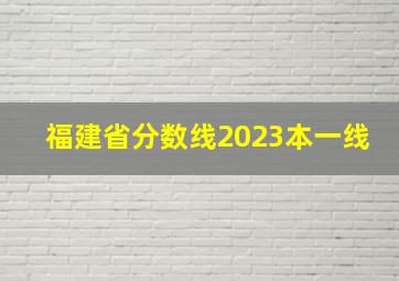 福建省分数线2023本一线