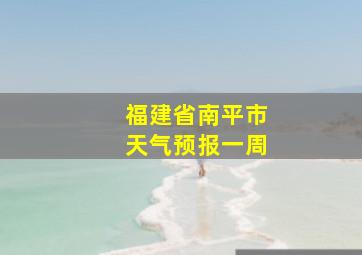 福建省南平市天气预报一周