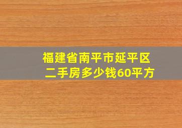 福建省南平市延平区二手房多少钱60平方