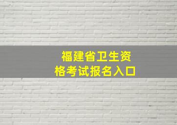 福建省卫生资格考试报名入口