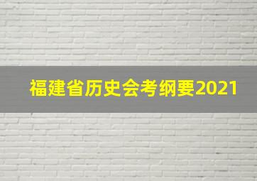 福建省历史会考纲要2021