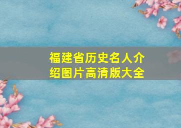 福建省历史名人介绍图片高清版大全