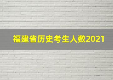 福建省历史考生人数2021