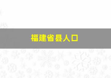 福建省县人口