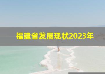 福建省发展现状2023年