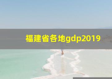 福建省各地gdp2019