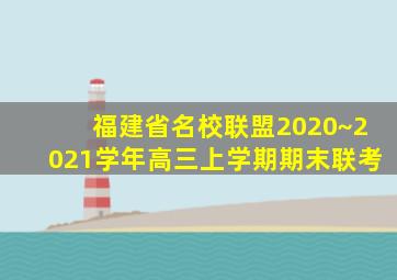 福建省名校联盟2020~2021学年高三上学期期末联考