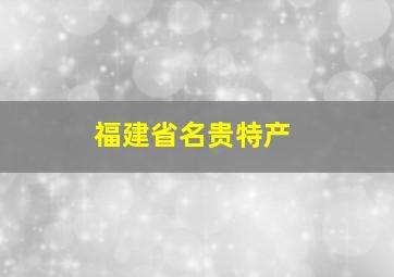 福建省名贵特产