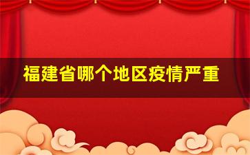 福建省哪个地区疫情严重