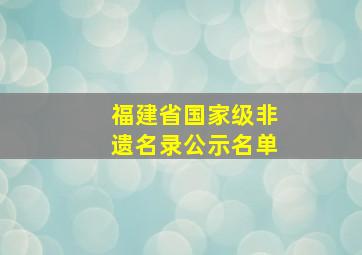 福建省国家级非遗名录公示名单