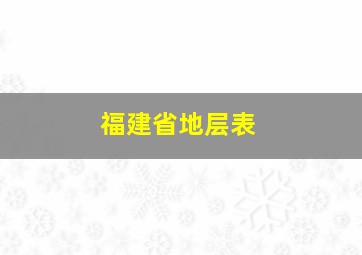 福建省地层表