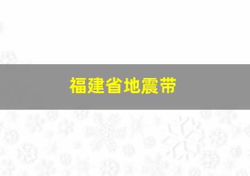 福建省地震带