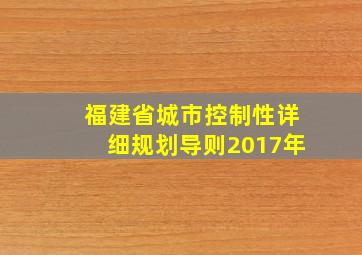 福建省城市控制性详细规划导则2017年