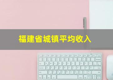 福建省城镇平均收入