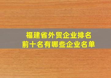 福建省外贸企业排名前十名有哪些企业名单