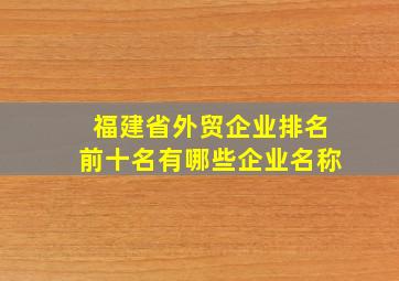 福建省外贸企业排名前十名有哪些企业名称