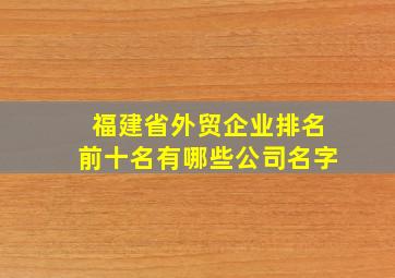 福建省外贸企业排名前十名有哪些公司名字