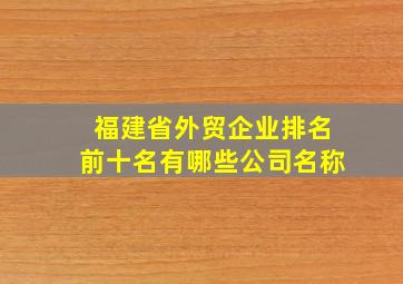 福建省外贸企业排名前十名有哪些公司名称