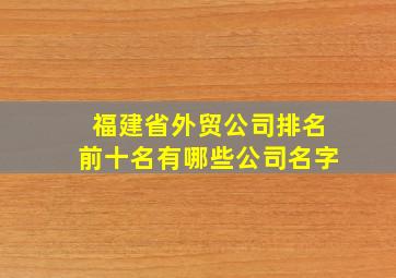 福建省外贸公司排名前十名有哪些公司名字