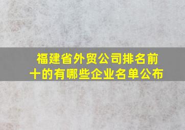 福建省外贸公司排名前十的有哪些企业名单公布