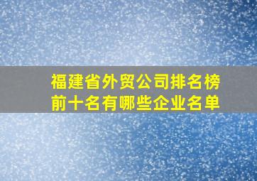 福建省外贸公司排名榜前十名有哪些企业名单